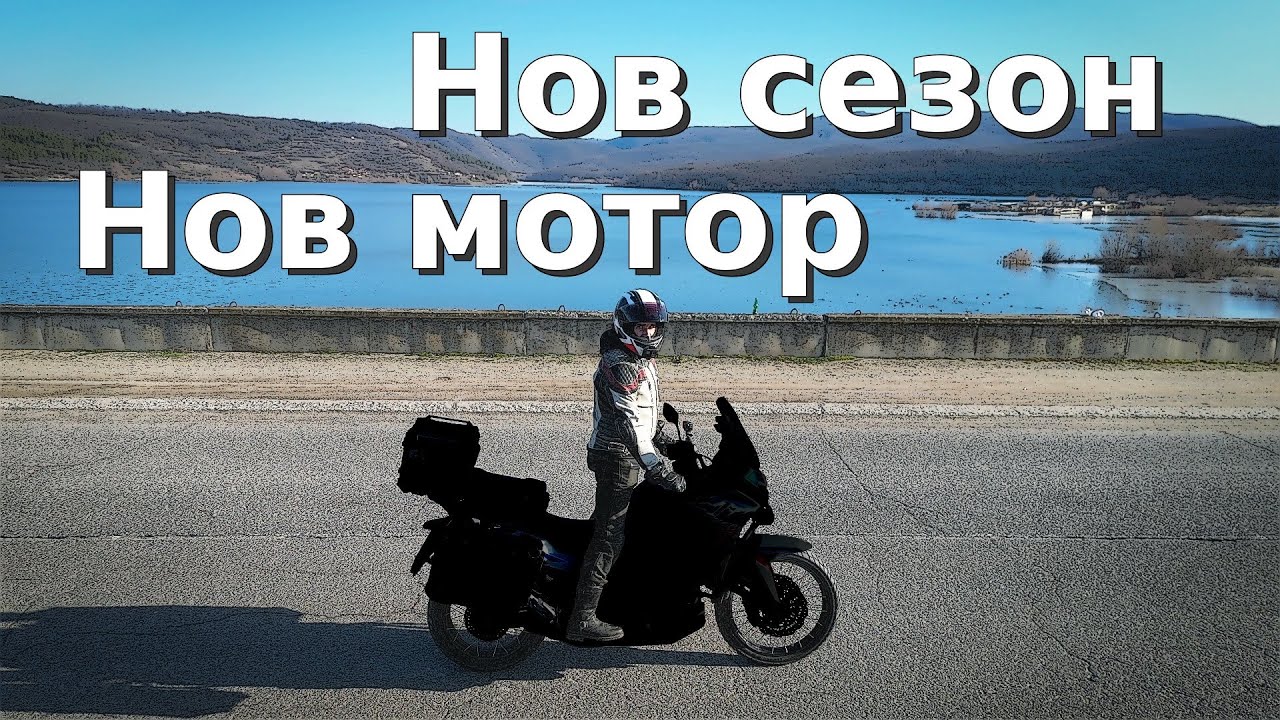 Начало на сезона с нов мотор. Какво и защо избрах и какво предстои?