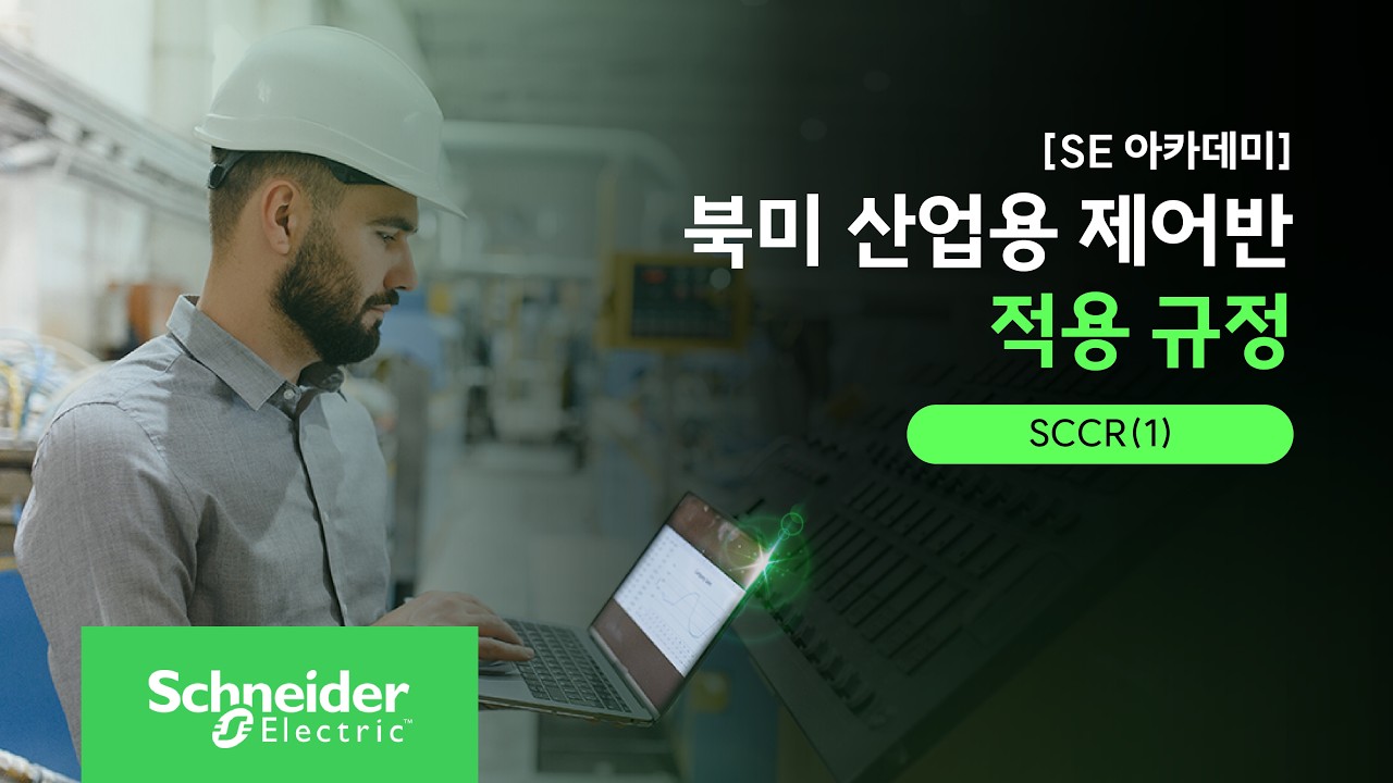 [SE 아카데미] 북미 산업용 제어반 적용 규정 - 5강 SCCR(1)  | 슈나이더 일렉트릭 코리아