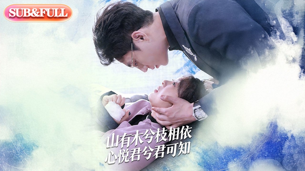 【全集FULL】《山有木兮枝相依心悦君兮君可知》| ENG SUB | #薄荷听书 #cdrama #latest #热门短剧 #都市 #重生 #逆袭 #现代 #甜宠