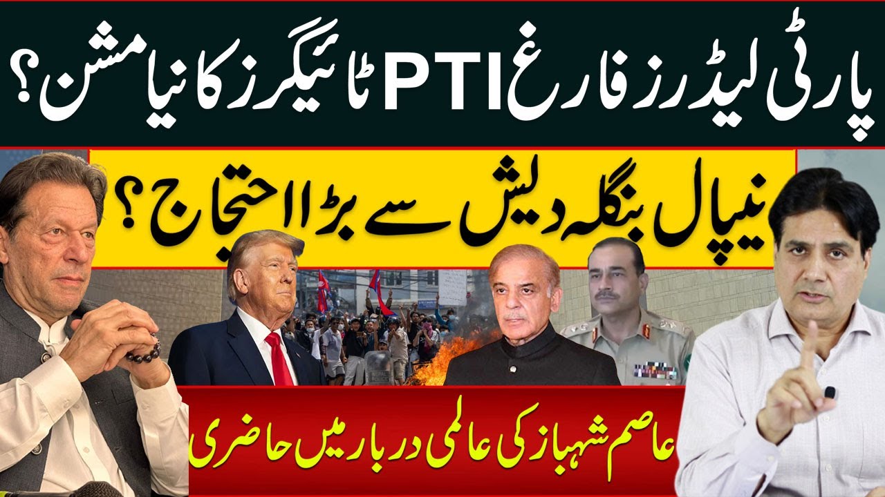 پارٹی لیڈرز فارغ PTI ٹائیگرز کا نیا مشن؟ نیپال بنگلہ دیش سے بڑا احتجاج؟