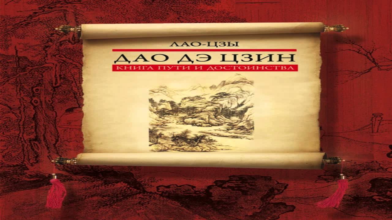 Лао Цзы - Дао Дэ Цзин пер  Митчелл