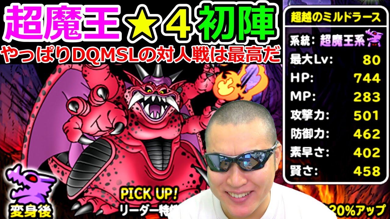 DQMSL　超魔王ミルドラース★４闘技場初陣！やっぱりこの対人戦システムは最高だ！