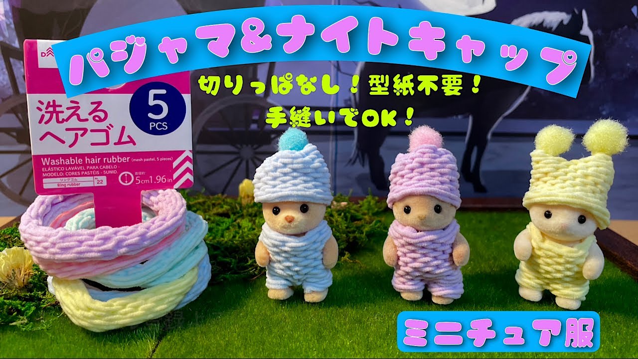 【シルバニア】赤ちゃん:切りっぱなしでOKのパジャマ　　【SylvanianFamilies】How to Make A Pajamas & Nightcap