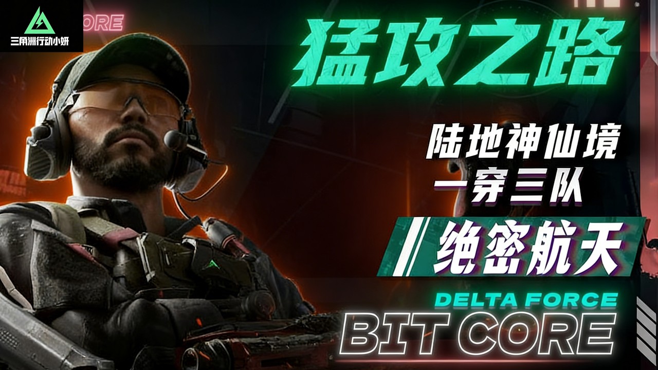 ｜三角洲行动｜ACE你到底在干什么难道对面真的是天才吗｜绝密航天｜
