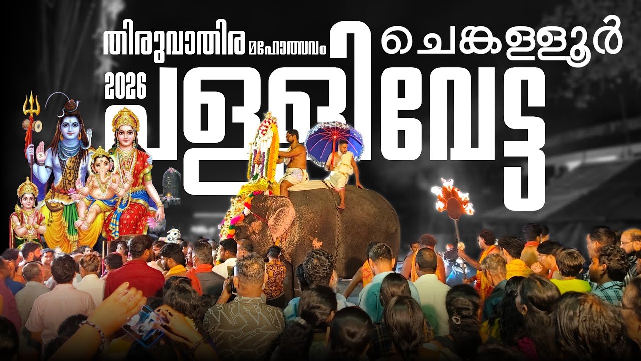 പള്ളിവേട്ട . ചെങ്കള്ളൂർ ശ്രീ മഹാദേവക്ഷേത്രം . ധനുമാസ തിരുവാതിര മഹോത്സവം 2025 - 26