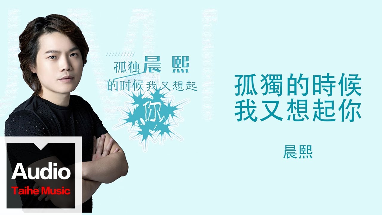 晨熙【孤獨的時候我又想起你】HD 高清官方歌詞版 MV