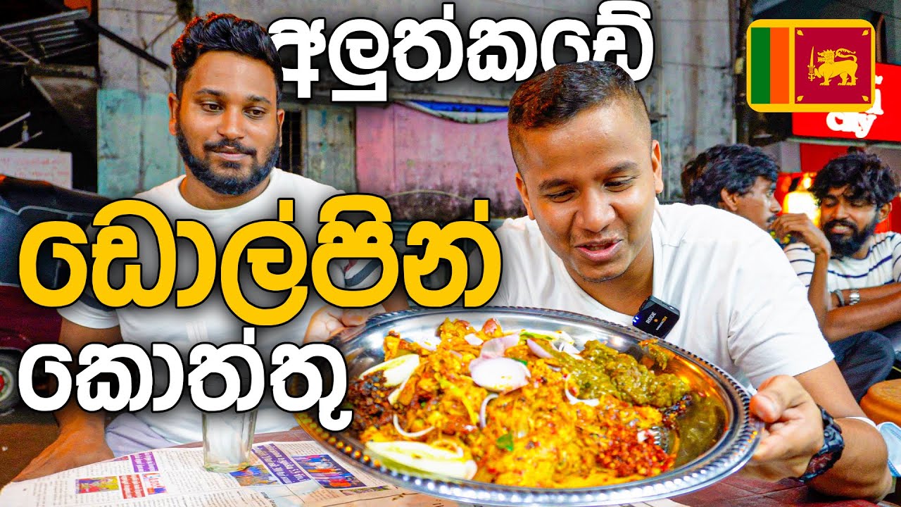 අලුත්කඩේ ඩොල්පින් කොත්තු  🇱🇰