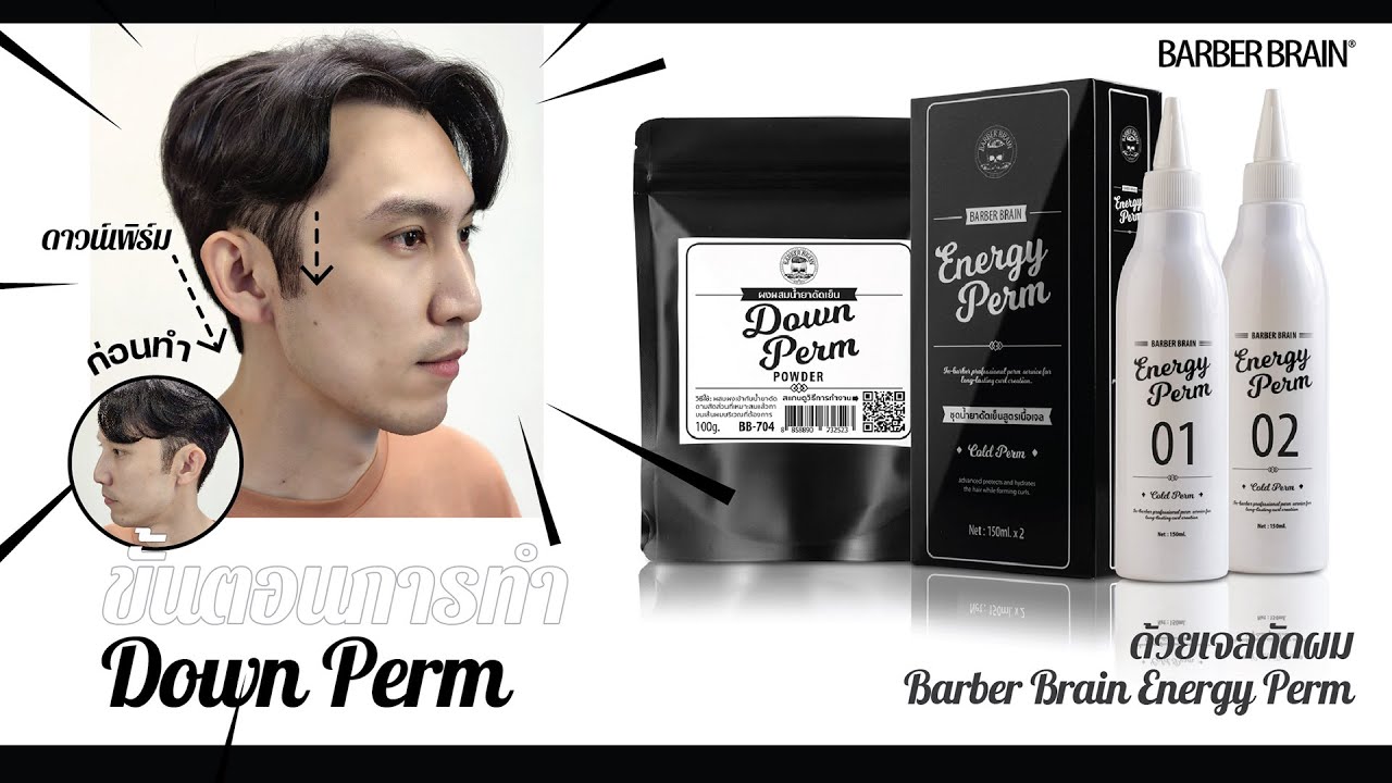 แนะนำวิธีทำดาวเพิร์ม BB-703 Barber Brain Energy Perm ชุดน้ำยาดัดเย็นสูตรเนื้อเจลและ Down Perm Powder