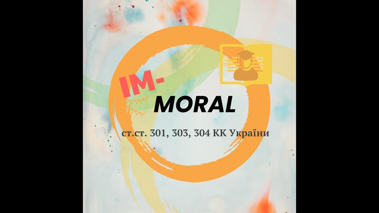 Лекція. ст.ст. 301, 303, 304 КК України