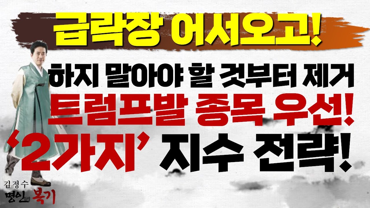 급락장 땡큐! 주식투자 신중론! 트럼프발 종목 집중! '2가지' 지수 전략 주목하라!