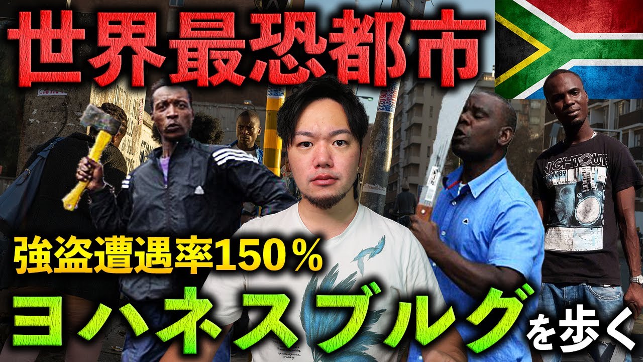ヨハネスブルグ：世界最恐都市の凶悪地区を歩く【ヒルブロウ/南アフリカ】