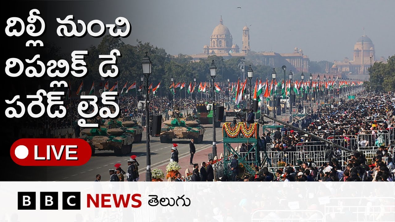 Republic Day Live: దిల్లీలో కర్తవ్యపథ్ నుంచి రిపబ్లిక్ డే పరేడ్ లైవ్ | BBC Telugu