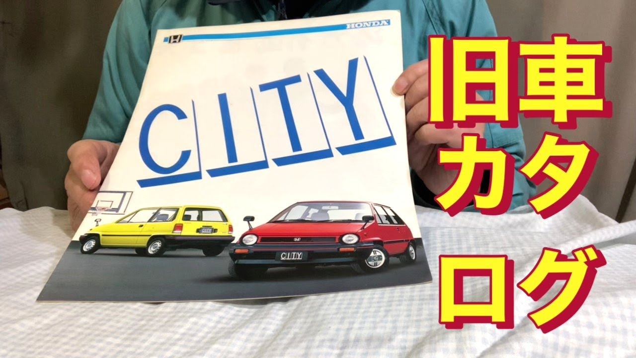 【旧車カタログ】初代 HONDA CITY 1981(昭和56)年