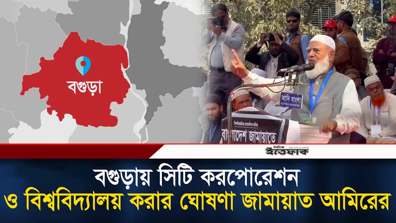 বগুড়ায় সিটি করপোরেশন ও বিশ্ববিদ্যালয় করার ঘোষণা জামায়াত আমিরের | Jamaat | Politics| Bogura | Ittefaq
