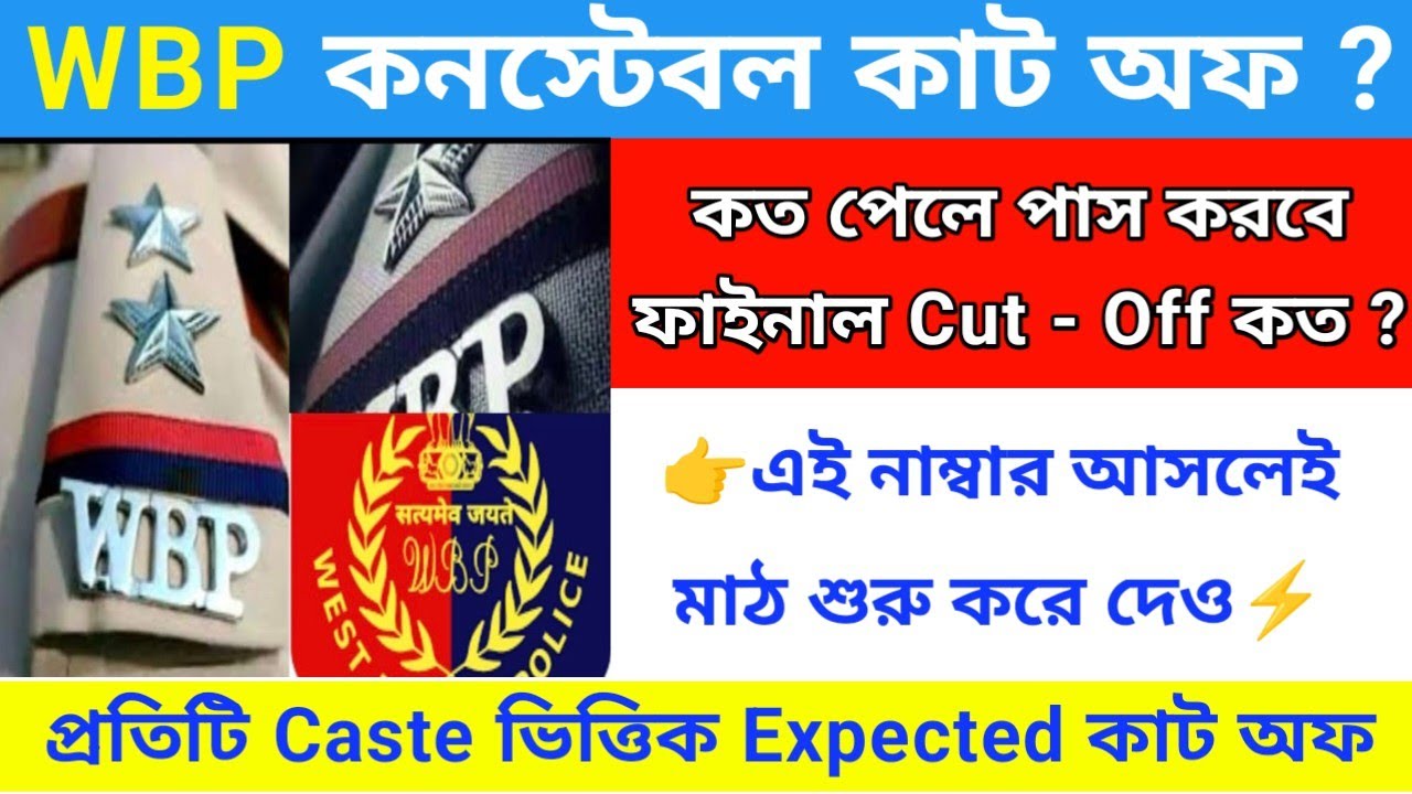 ⚡WBP constable Cutt-Off 2025 | wbp exam Cutt off | wbp constable exam 2025 cut off | wbp constable