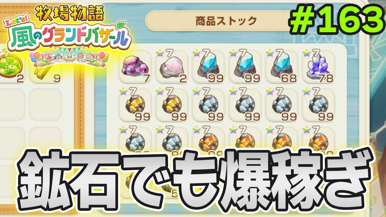 【新作】完全初見で楽しみまくる牧場物語リメイクの新作を実況プレイ！#163【Let's！風のグランドバザール】【ぽんすけ】