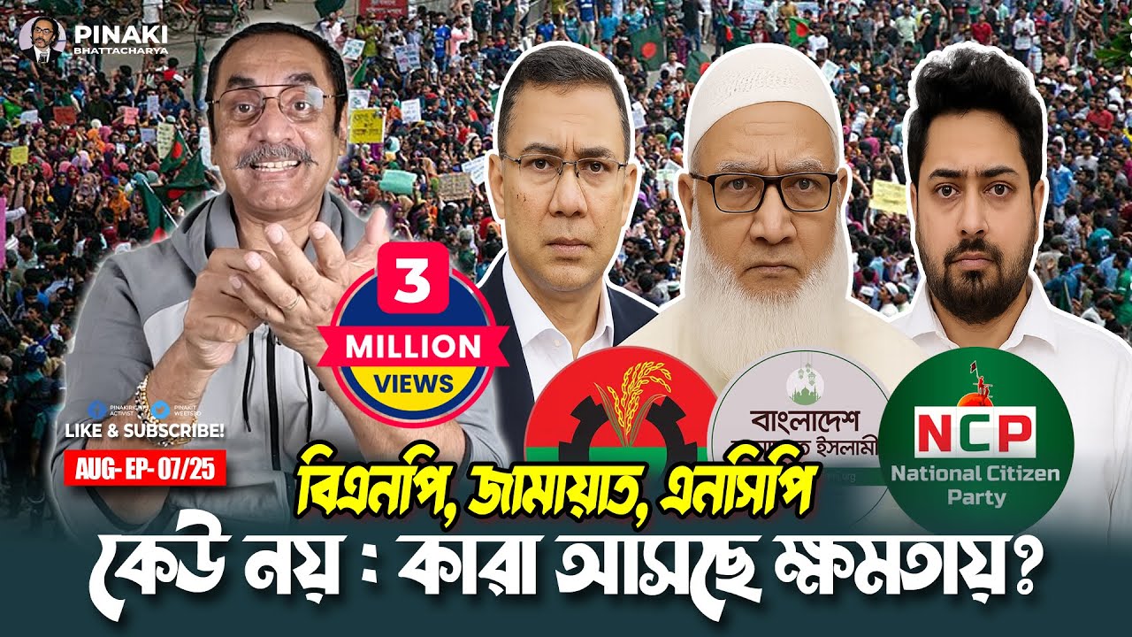 বিএনপি, জামায়াত, এনসিপি কেউ নয়—কারা আসছে ক্ষমতায়? Pinaki Bhattacharya || The Untold