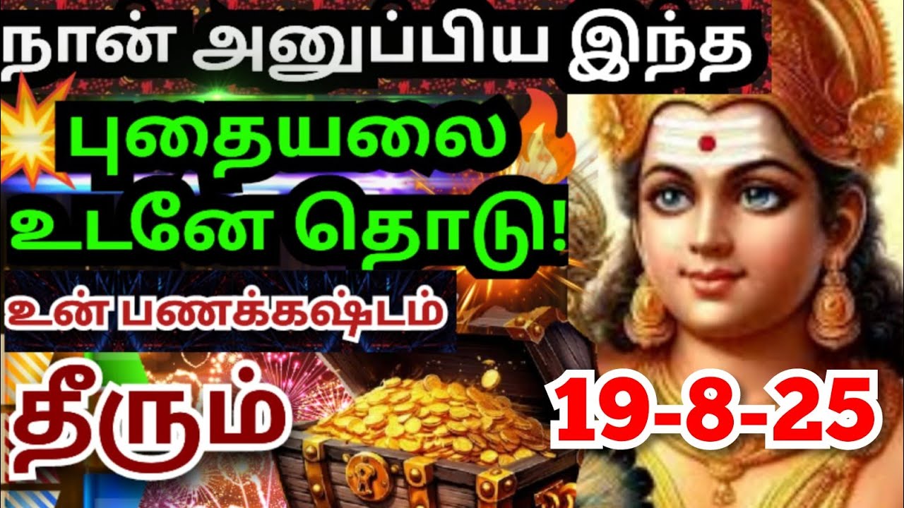 உன் கஷ்டம் தீர நான் அனுப்பிய புதையலை தொடு🌹#muruganmotivation#muruganspeechtamil#murugan#thiruchendur