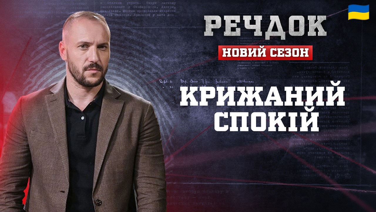 ПРЕМ'ЄРА! КРИЖАНИЙ СПОКІЙ | РЕЧДОК. НОВИЙ СЕЗОН 2026 #речдок #детектив