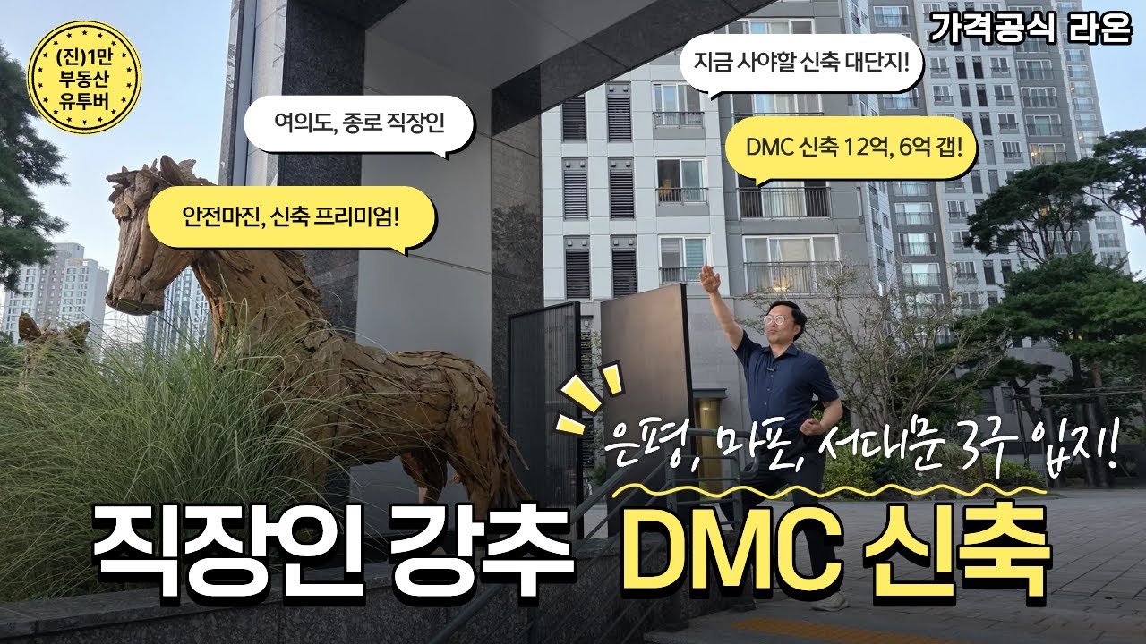여의도&middot;종로 직장인 필수! DMC역 5분 역세권 신축아파트, 갭투자 6억으로 급매물 바로 잡아라