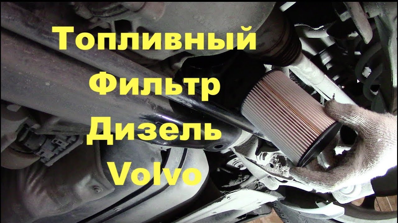 Замена топливного фильтра на Volvo XC70 D4 Дизель