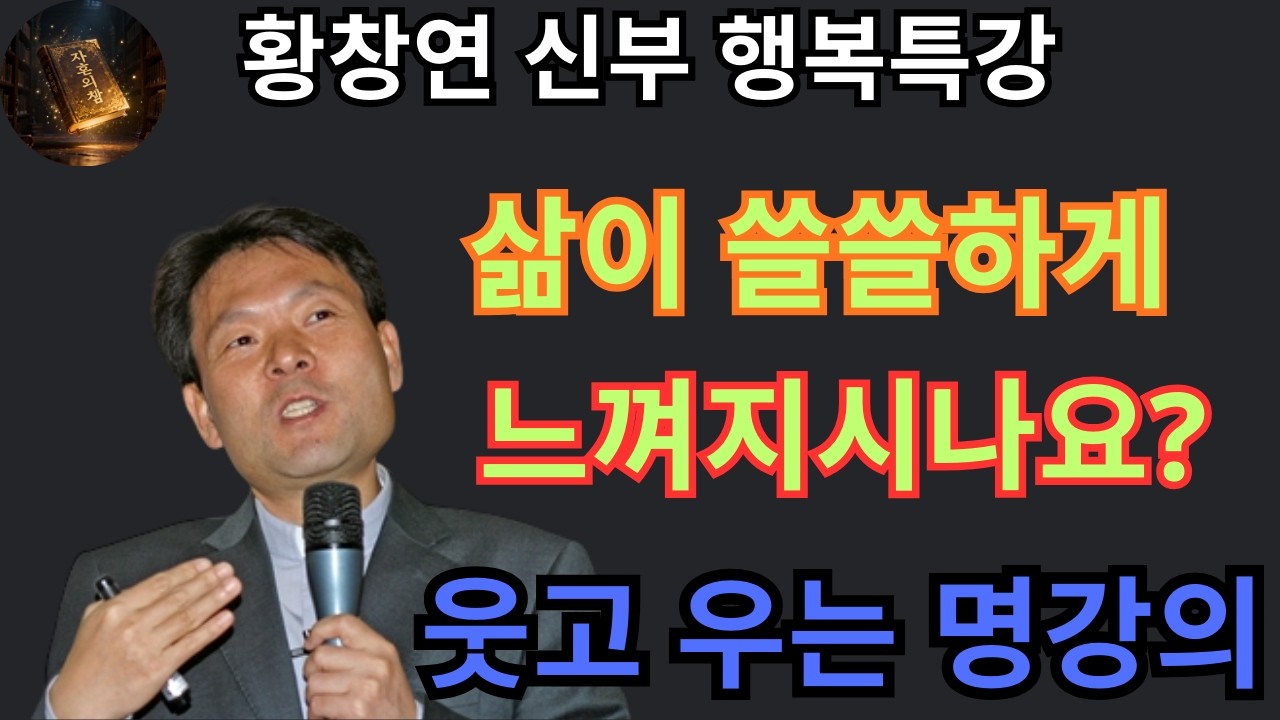 마음이 허전하고 뭔가 빠진 것 같나요? 매일이 선물! 신부님과 발견하는 노년 행복 사용법ㅣ황창연 신부님의 행복특강ㅣ인생명언ㅣ지혜의 말씀ㅣ인생조언