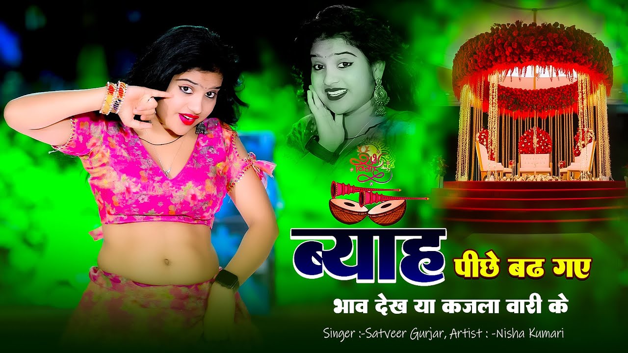 ब्याह पीछे बढ़ गए भाव कजला वारी के | Satveer Gurjar New Rasiya 2026 | New DJ Rasiya