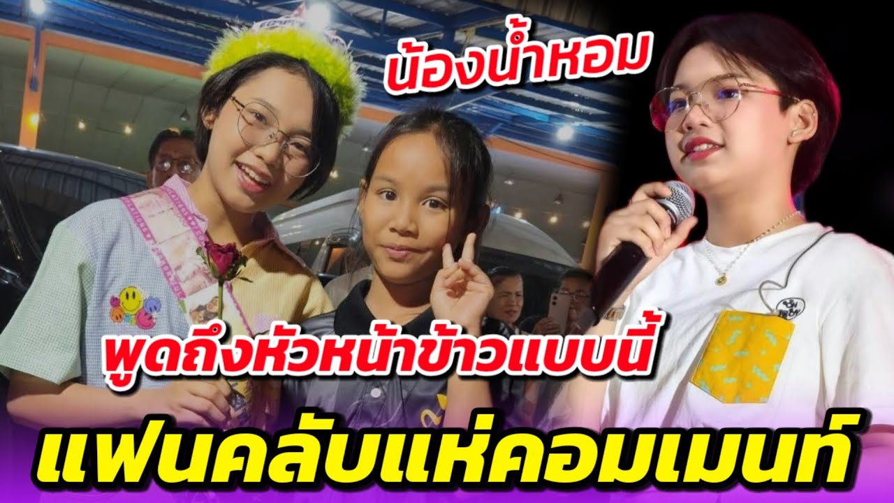 🔴น้องน้ำหอม🌾พูดถึงหัวหน้าต้นข้าวแบบนี้💥แฟนคลับแห่คอมเมนท์สนั่น