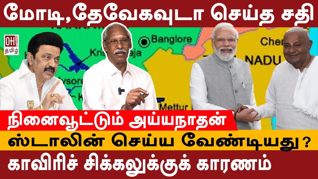 Journalist Ayyanathan Interview | மோடி தேவேகவுடா செய்த சதி... | Cauvery Issue Explained | 1741