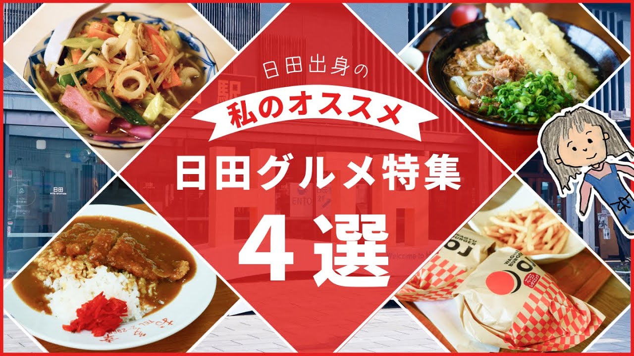 【大分県日田市】日田に行ったら食べて欲しい！日田出身者が選ぶ日田グルメ特集４選！！ | 寶屋 本店 | 御食事処 お多幸 | WAGYU BURGER OJ | 金比羅うどん