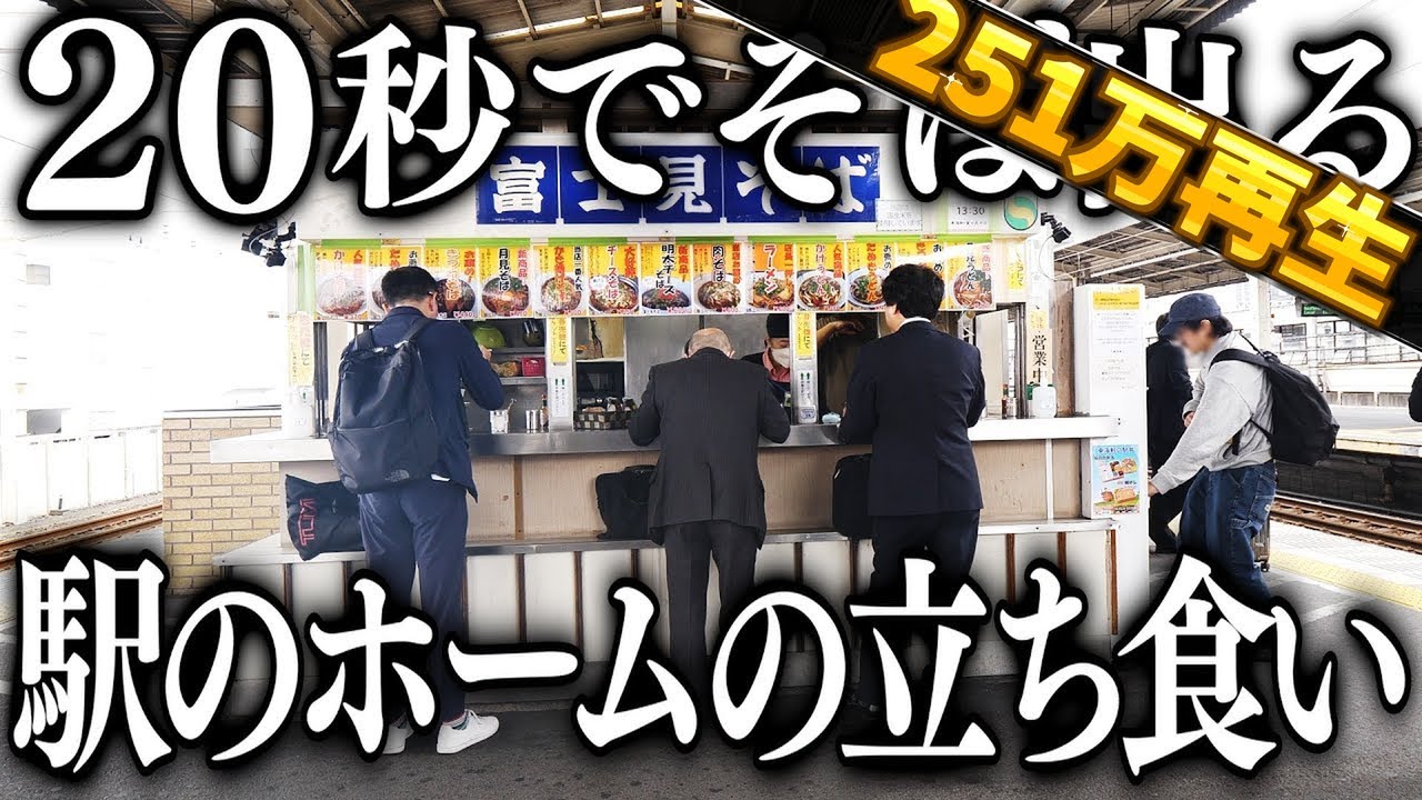 静岡)朝７時半開店。駅のホームで２００杯のそばを売り昼で営業が終わる立ち食いそば屋