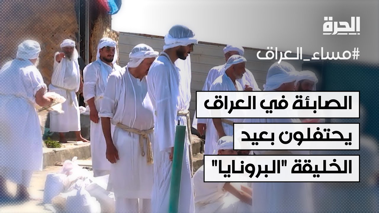 الصابئة في العراق يحتفلون بعيد الخليقة 
