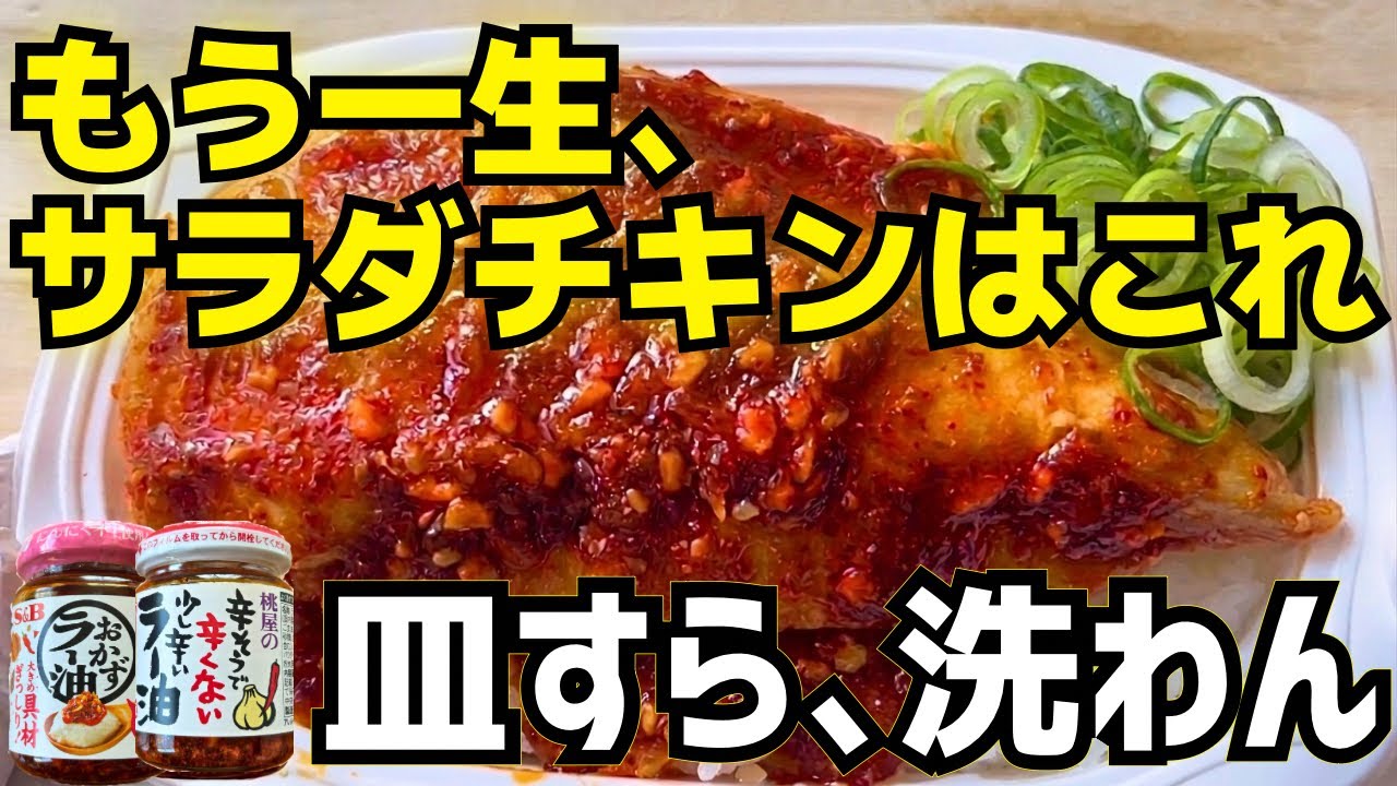 もう一生、サラダチキンは買わない。レンジ4分＋放置で極上しっとり。パックご飯にドーンで皿すら、洗わん。