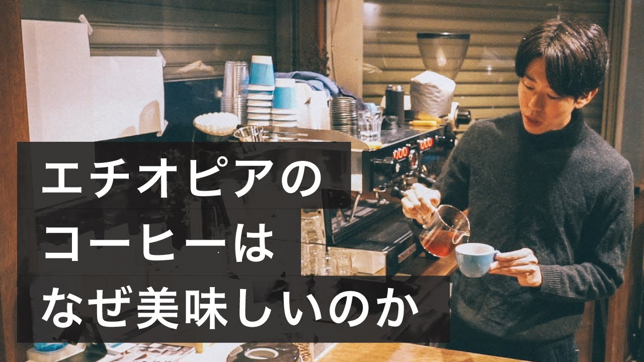 エチオピアのコーヒーはなぜ美味しいのか？その魅力と現地で見てきた話をアツく語る