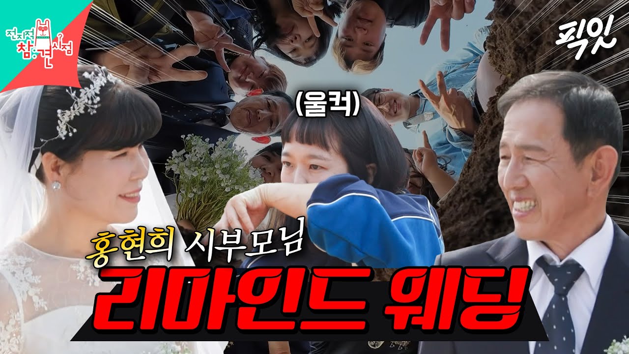 [전참시] ＂이런 며느리가 어딨어!＂ 시부모님 결혼 40주년 기념으로 리마인드 웨딩 선물해 드리는 홍현희 MBC240518방송