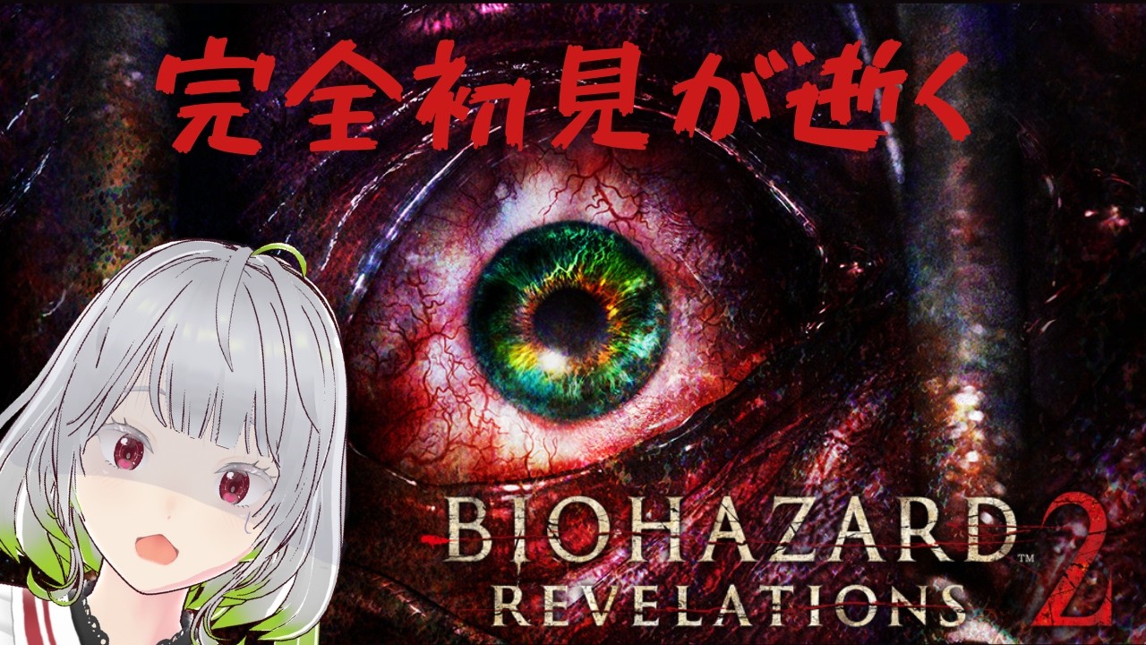 【BIOHAZARD REVELATIONS 2】完全初見が逝く【#新人VTuber #個人勢VTuber #雪月兎羽】