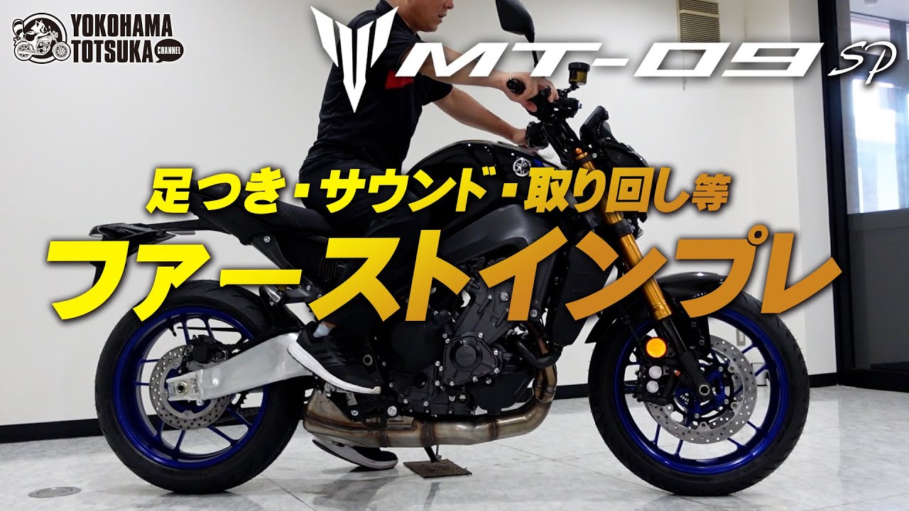 「足つき・サウンド・ハンドル切れ角等」2021新型 MT-09SP のファーストインプレ！byYSP横浜戸塚