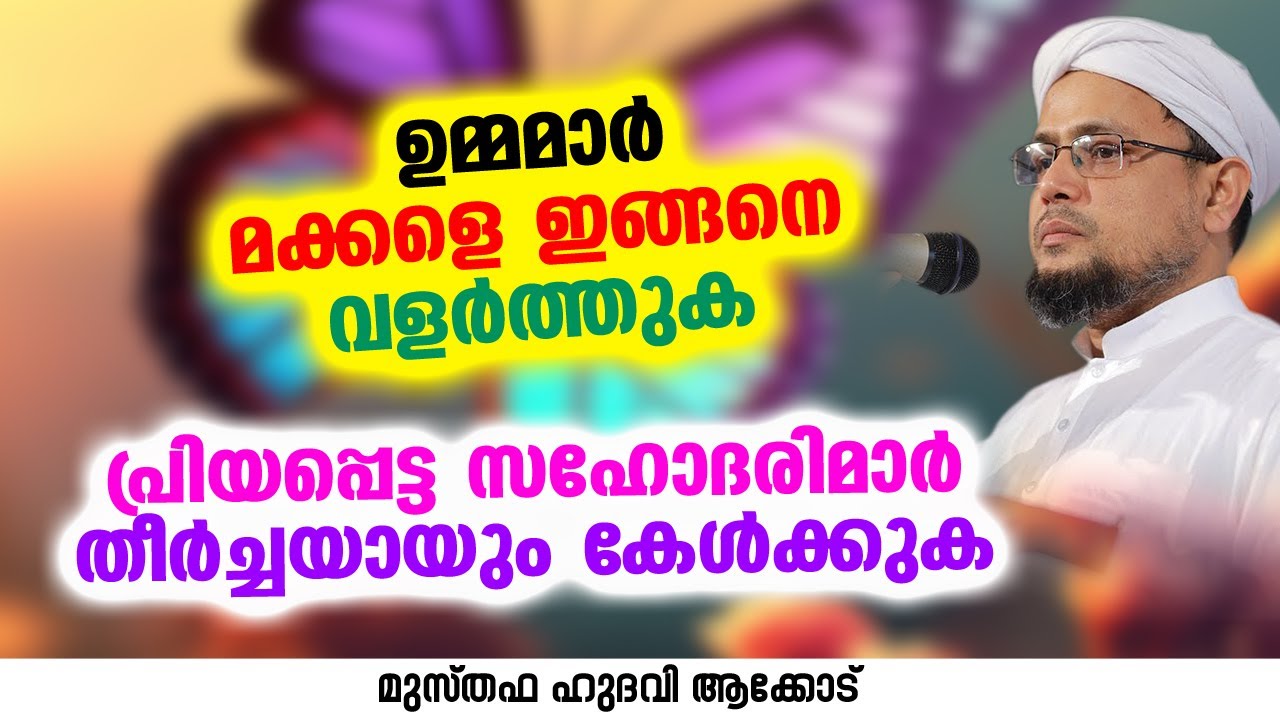 പ്രിയപ്പെട്ട സഹോദരിമാർ തീർച്ചയായും കേൾക്കുക | MUSTHAFA HUDAVI AKKOD