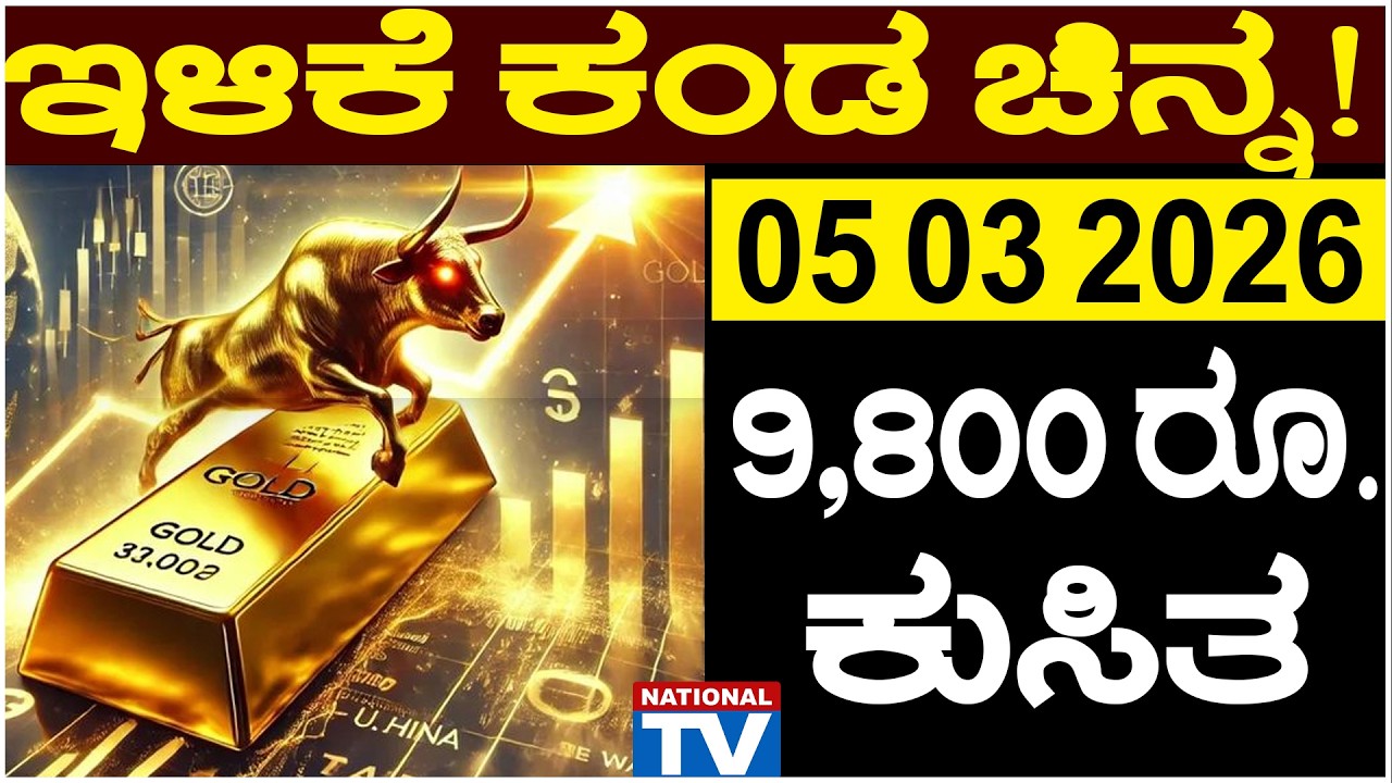 💰 Gold Price in Bangalore | 05 03 2026 | ಇಳಿಕೆ ಕಂಡ ಚಿನ್ನ! 9,800 ರೂ. ಕುಸಿತ