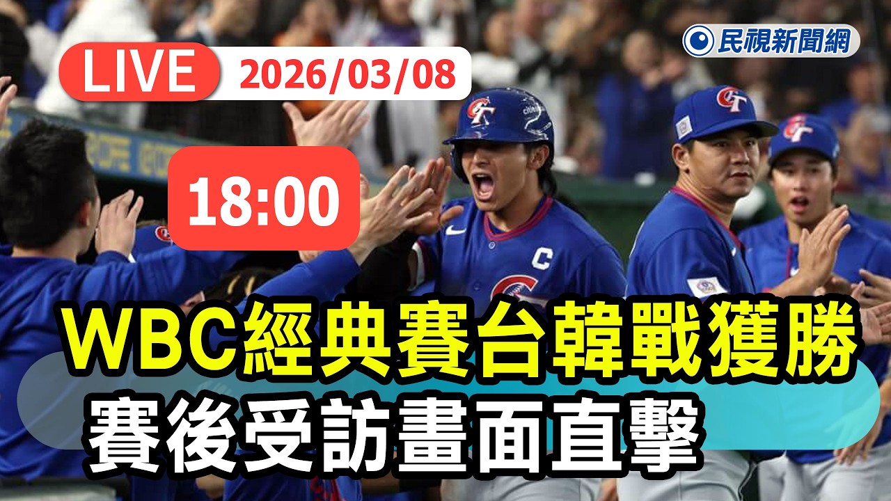 【直播完整版】0308 2026WBC世界棒球經典賽台韓戰5：4獲勝！ 賽後受訪畫面直擊｜民視快新聞｜