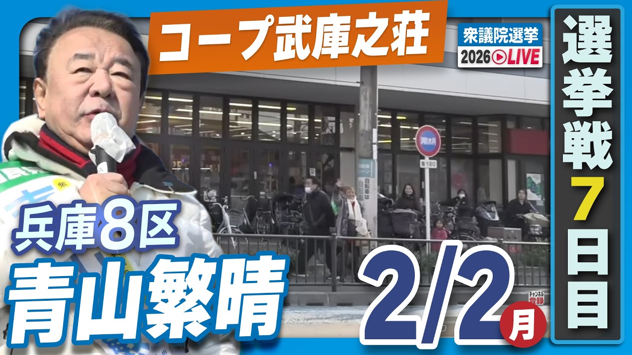 【衆院選2026】青山繁晴 2月2日（月）ゲリラ街宣②コープ武庫之荘
