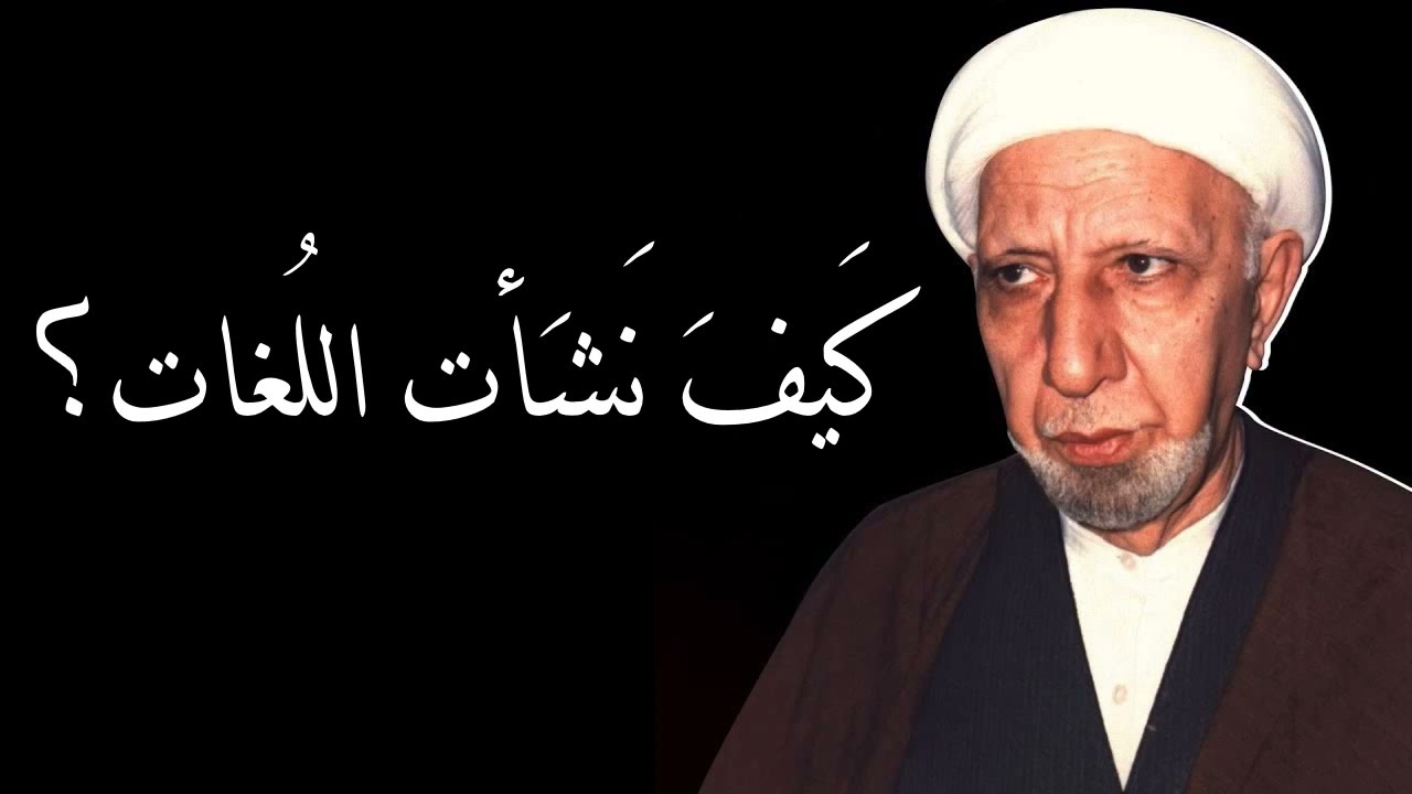 كيف نشأت اللغات ؟