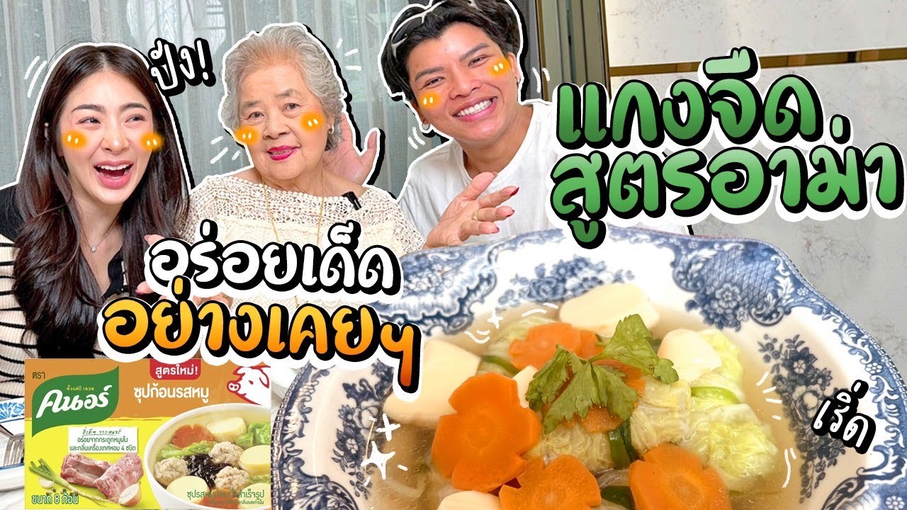 กินไปอย่าบ่น EP.25 แกงจืดสูตรอาม่า อร่อยเด็ด | Nn.lardapha