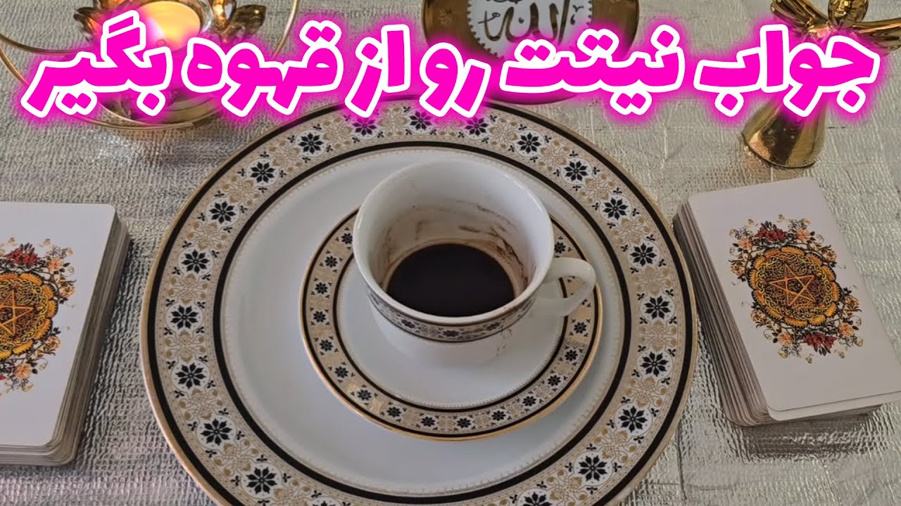 فال با بهار- جواب نیتت رو از قهوه بگیر