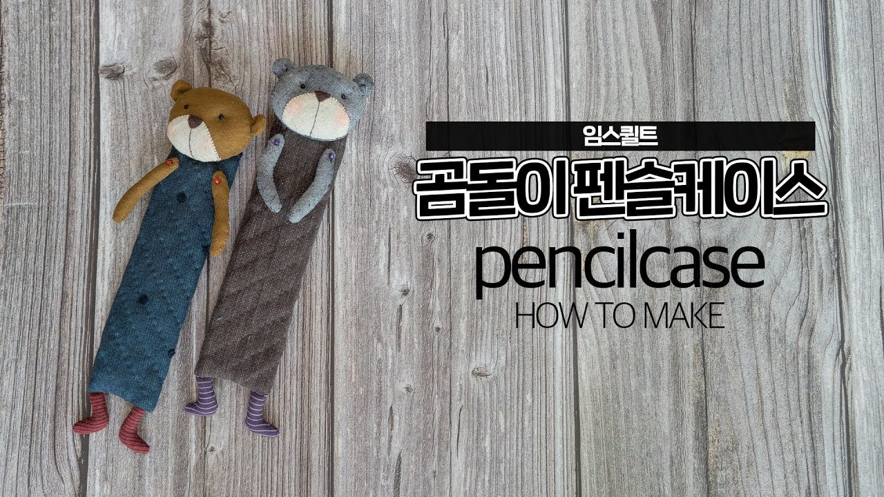 [임스퀼트] 곰돌이 펜슬케이스 How to make a pencil case