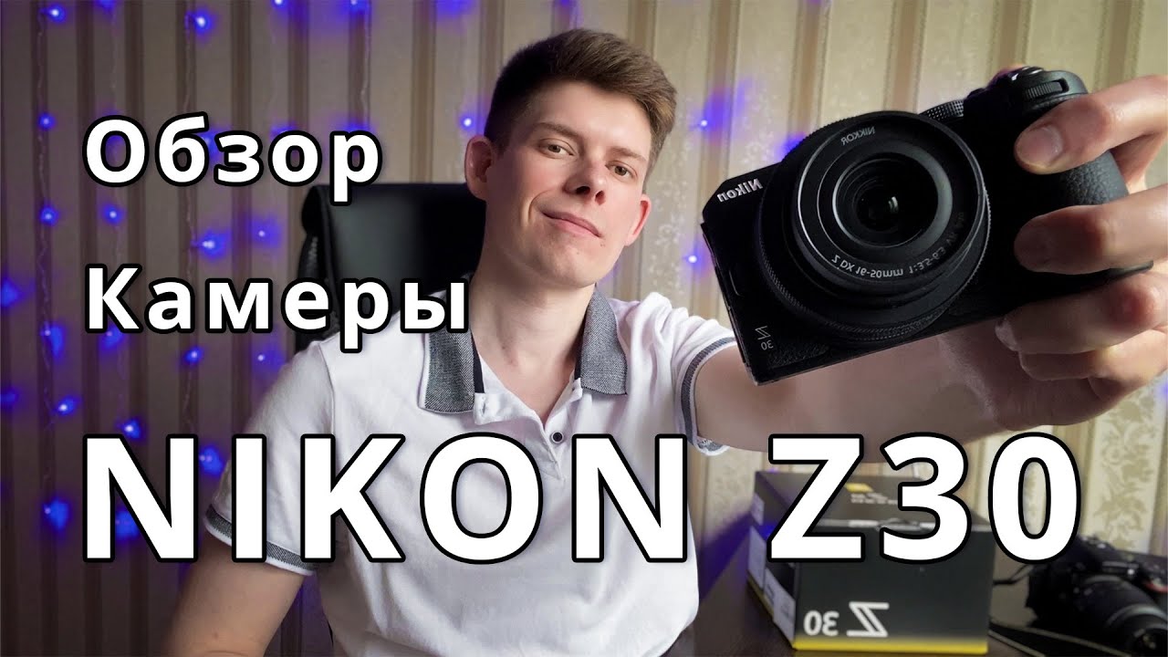 Nikon Z30 &ndash; Идеальная камера для блогеров? Мои выводы