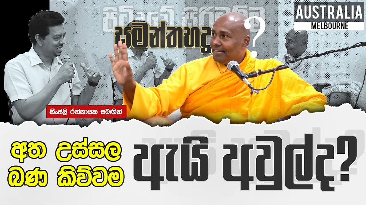 අත උස්සල බණ කිව්වම - ඇයි අවුල්ද? | කිංස්ලි රත්නායක සමඟින් සමන්තභද්‍ර හිමි  2024 #australia