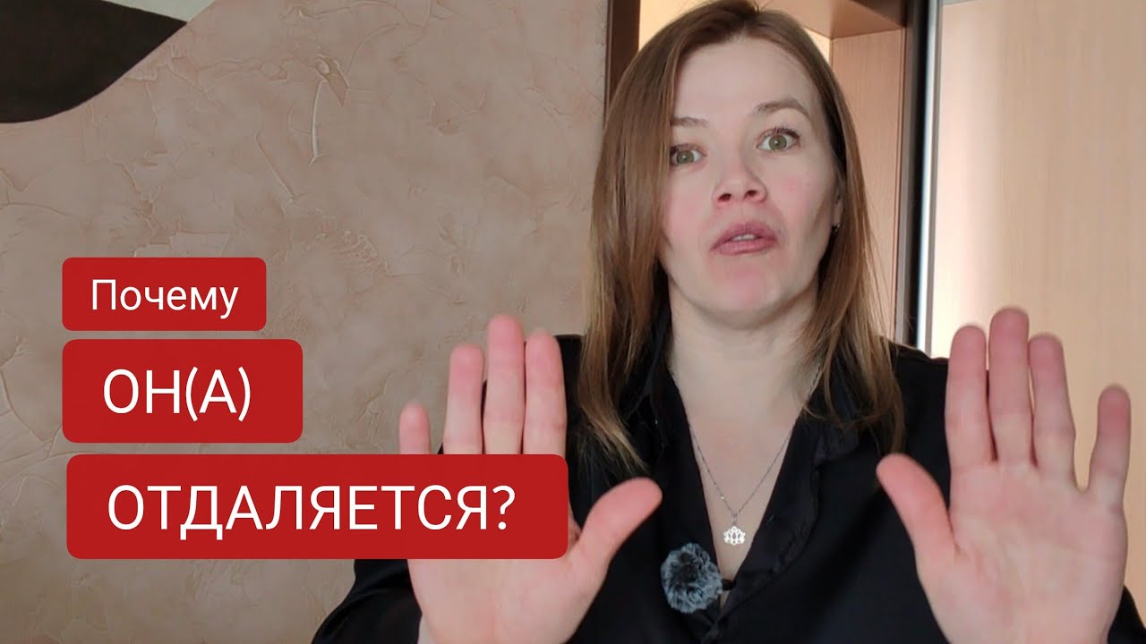 Почему он(а) отдаляется в отношениях? 