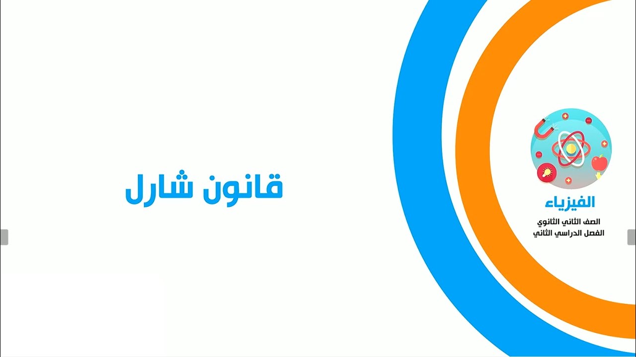 قانون شارل