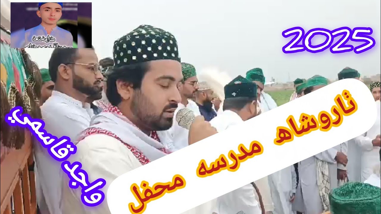 Bina ishqe mustafa je Tharushah Mehfile Naat Bhej Mashori Shareef wara sain wajid qasmi 2025